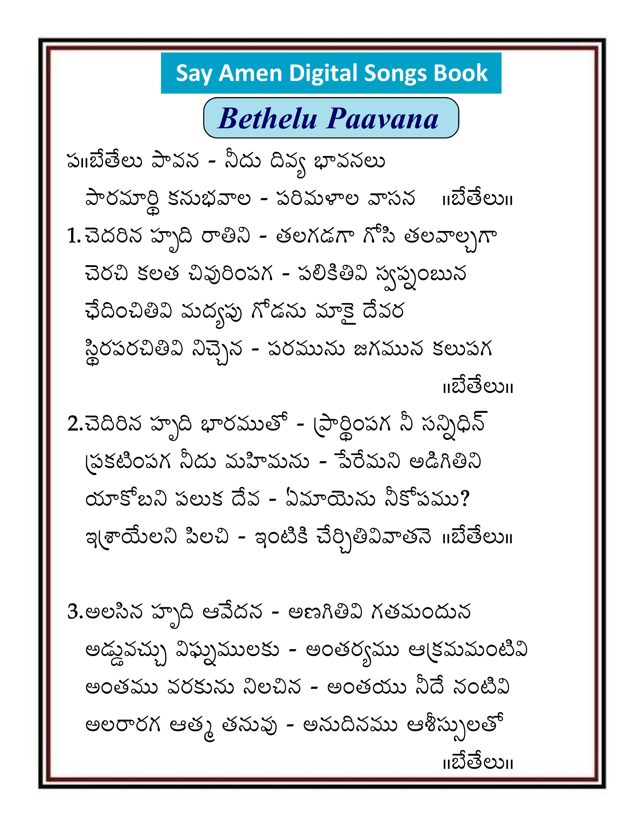 బేతేలు పావన    Bethel Paavana